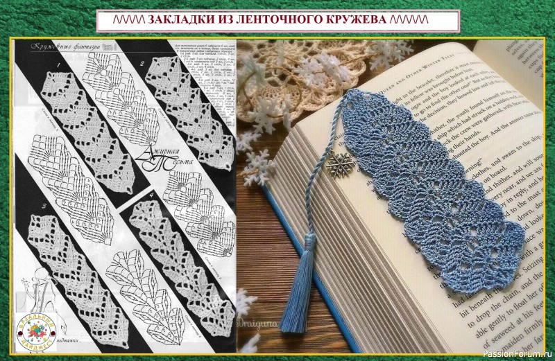БЫСТРЫЙ МИНИ-ПОДАРОК – ЗАКЛАДКА ДЛЯ КНИГИ КРЮЧКОМ. Схемы филейные и ленточное кружево.