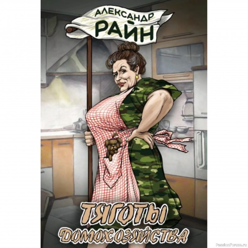 ​"Заклинание для похудения". А.Райн