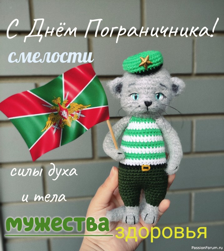 С Днём Пограничника