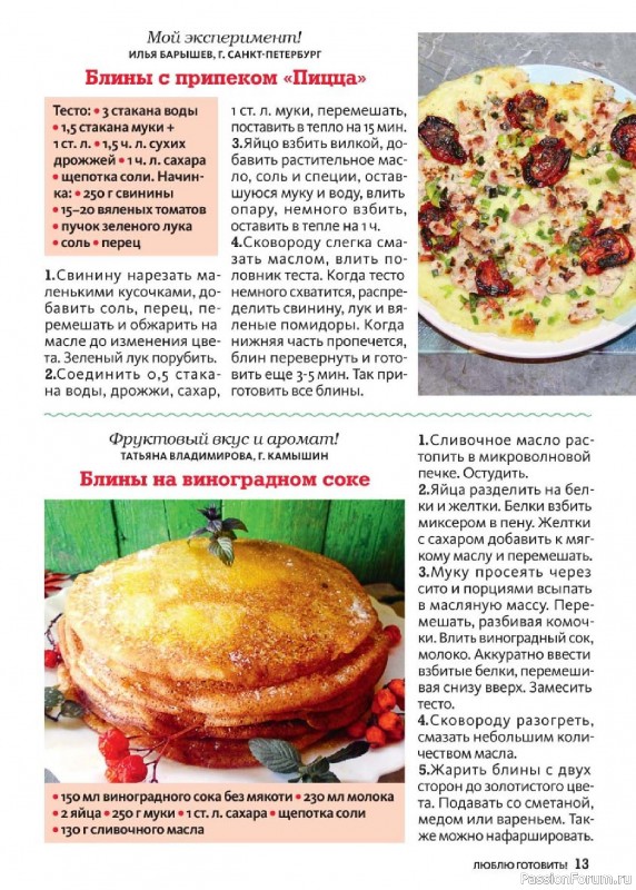 Коллекция кулинарных рецептов в журнале «Люблю готовить! Спецвыпуск №1 2025» Коллекция кулинарных рецептов в журнале «Люблю готовить! Спецвыпуск №1 2025»