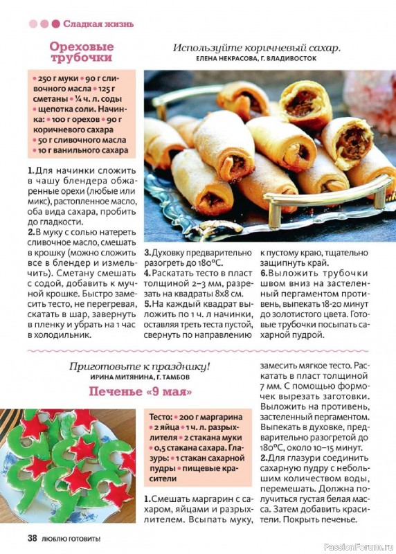 Коллекция кулинарных рецептов в журнале «Люблю готовить! №5 2025» Коллекция кулинарных рецептов в журнале «Люблю готовить! №5 2025»