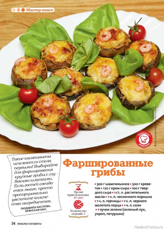 Коллекция кулинарных рецептов в журнале «Люблю готовить! №3 2025» Коллекция кулинарных рецептов в журнале «Люблю готовить! №3 2025»