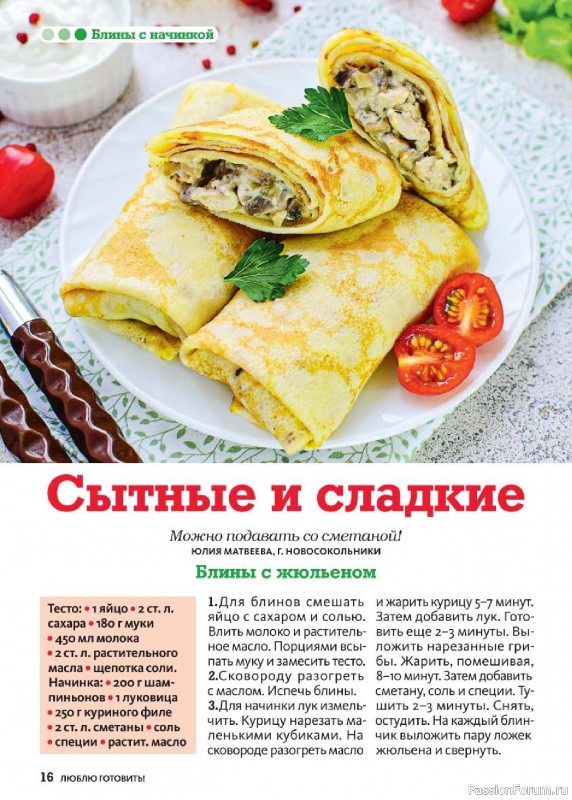 Коллекция кулинарных рецептов в журнале «Люблю готовить! Спецвыпуск №1 2025» Коллекция кулинарных рецептов в журнале «Люблю готовить! Спецвыпуск №1 2025»