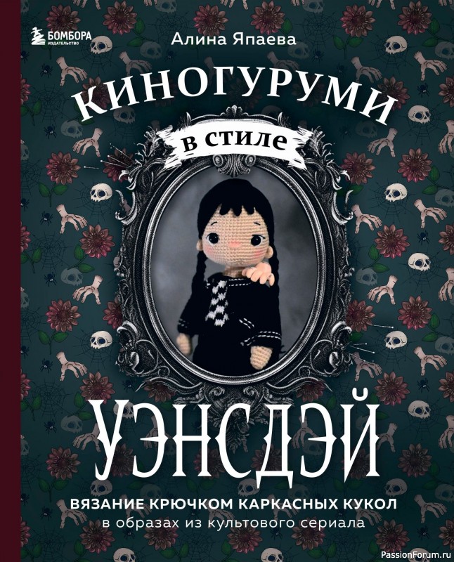 Вязаные проекты в книге &laquo;Киногуруми&raquo;.