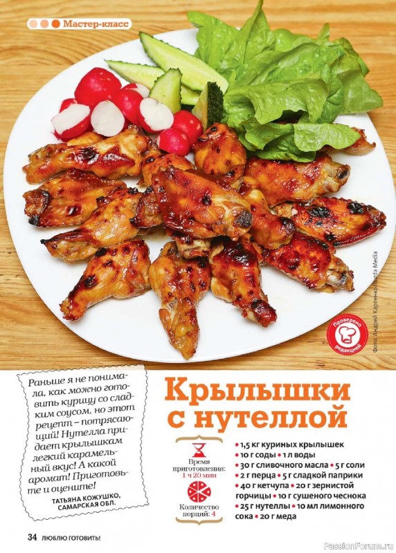 Коллекция кулинарных рецептов в журнале «Люблю готовить! №5 2025» Коллекция кулинарных рецептов в журнале «Люблю готовить! №5 2025»