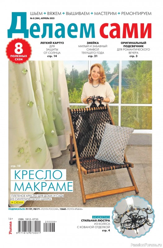 Коллекция проектов для рукодельниц в журнале «Делаем сами №8 2025»