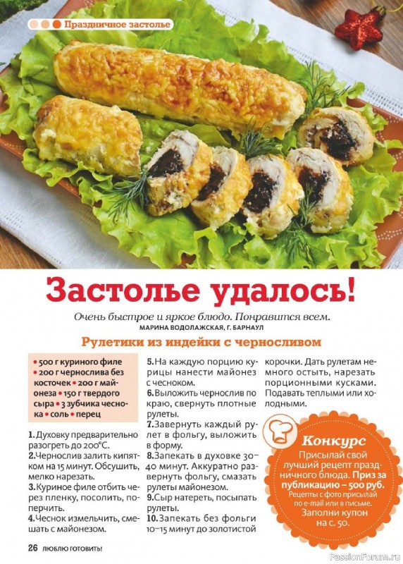 Коллекция кулинарных рецептов в журнале «Люблю готовить! №1 2026»