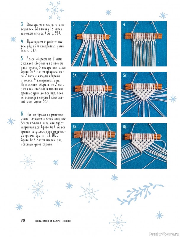 Коллекция проектов для рукодельниц в книге «Макраме на елку»