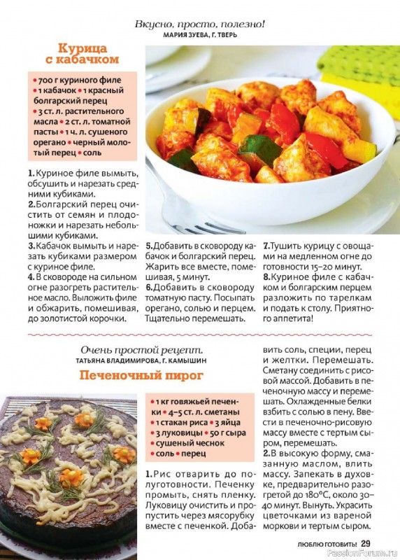 Коллекция кулинарных рецептов в журнале «Люблю готовить! №3 2025» Коллекция кулинарных рецептов в журнале «Люблю готовить! №3 2025»