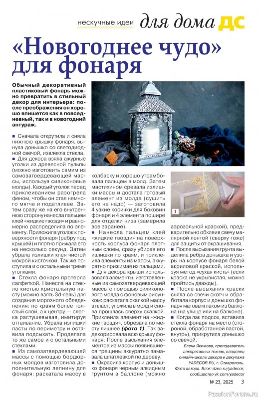 Коллекция проектов для рукодельниц в журнале «Делаем сами №23 2025»