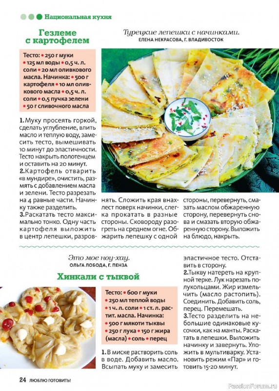 Коллекция кулинарных рецептов в журнале «Люблю готовить! №3 2025» Коллекция кулинарных рецептов в журнале «Люблю готовить! №3 2025»