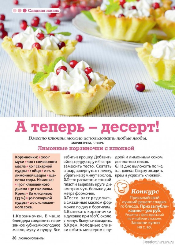 Коллекция кулинарных рецептов в журнале «Люблю готовить! №5 2025» Коллекция кулинарных рецептов в журнале «Люблю готовить! №5 2025»