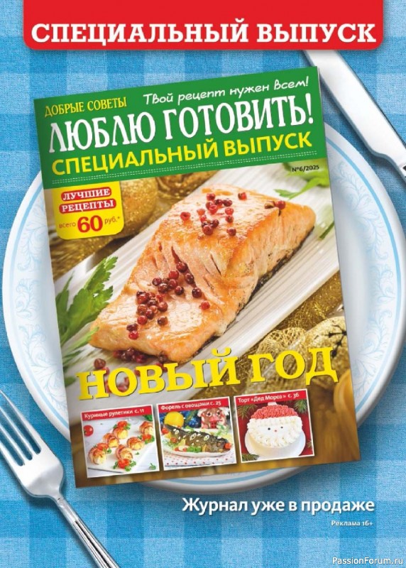 Коллекция кулинарных рецептов в журнале «Люблю готовить! №1 2026»