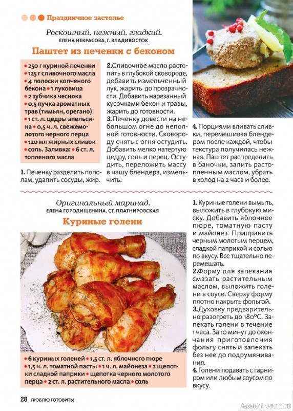 Коллекция кулинарных рецептов в журнале «Люблю готовить! №5 2025» Коллекция кулинарных рецептов в журнале «Люблю готовить! №5 2025»