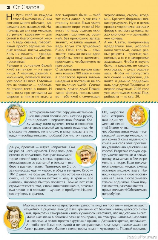 Коллекция кулинарных рецептов в журнале «Сваты на кухне №10 2025»