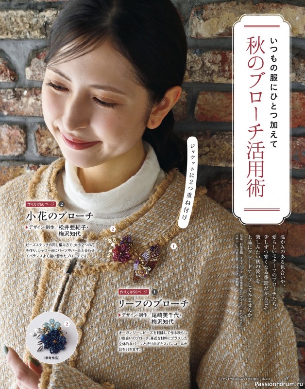 Коллекция проектов для рукодельниц в журнале &laquo;Bead friend - Autumn 2026&raquo;
