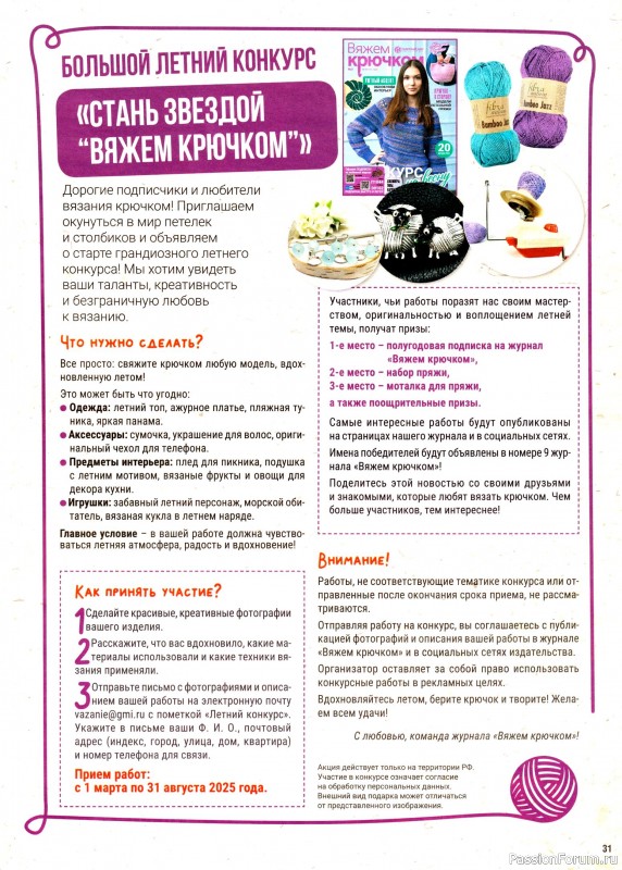 Вязаные модели в журнале «Вяжем крючком №3 2025»