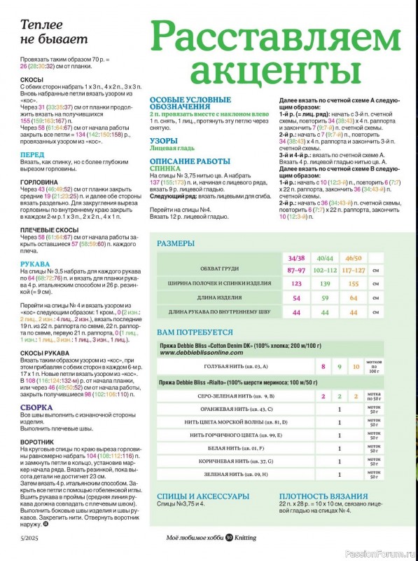 Вязаные модели в журнале «Knitting. Вязание №5 2025»