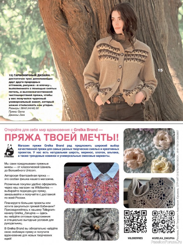 Вязаные модели в журнале «Сабрина №11 2025»
