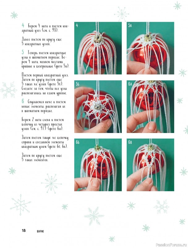 Коллекция проектов для рукодельниц в книге «Макраме на елку»
