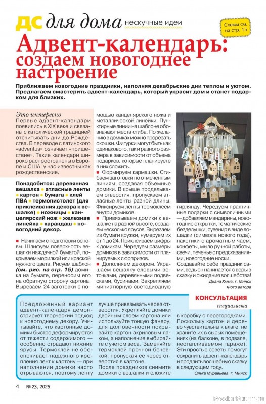 Коллекция проектов для рукодельниц в журнале «Делаем сами №23 2025»