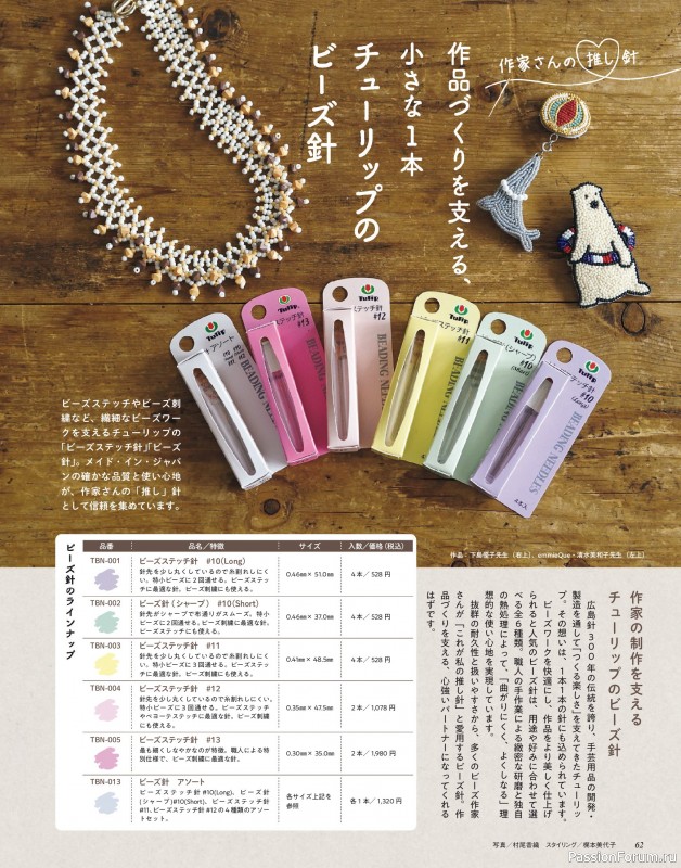 Коллекция проектов для рукодельниц в журнале &laquo;Bead friend - Autumn 2026&raquo;