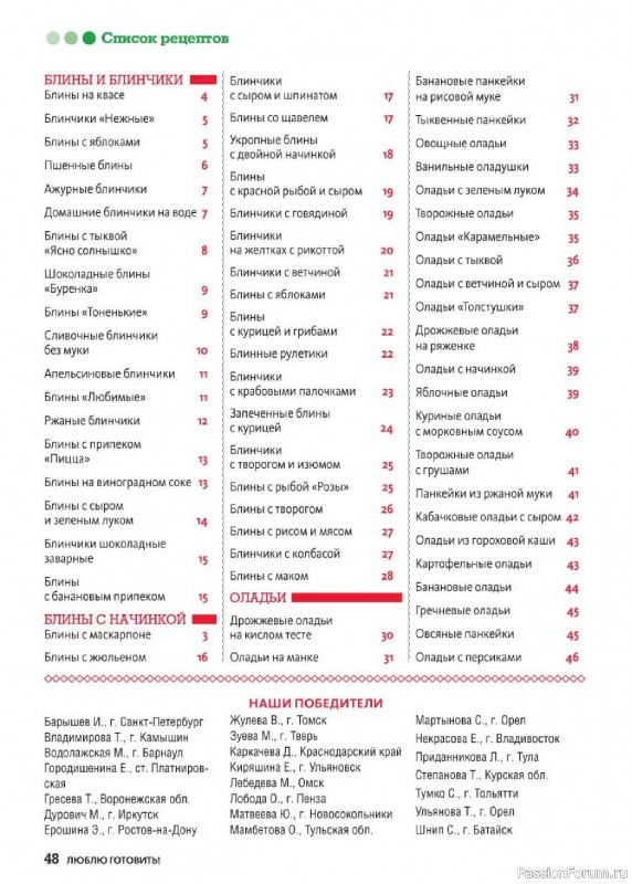 Коллекция кулинарных рецептов в журнале «Люблю готовить! Спецвыпуск №1 2025» Коллекция кулинарных рецептов в журнале «Люблю готовить! Спецвыпуск №1 2025»