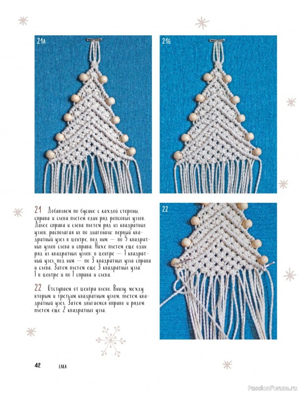 Коллекция проектов для рукодельниц в книге «Макраме на елку»