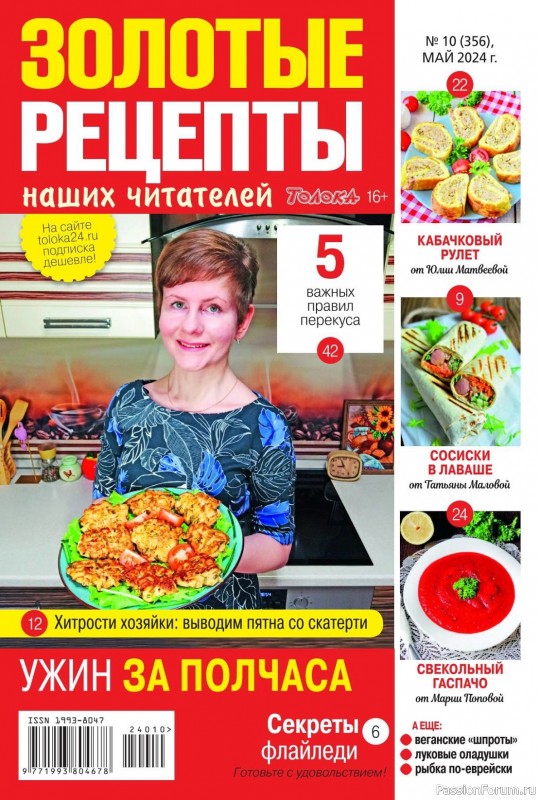 Коллекция кулинарных рецептов в журнале &laquo;Золотые рецепты наших читателей №10 2024&raquo;