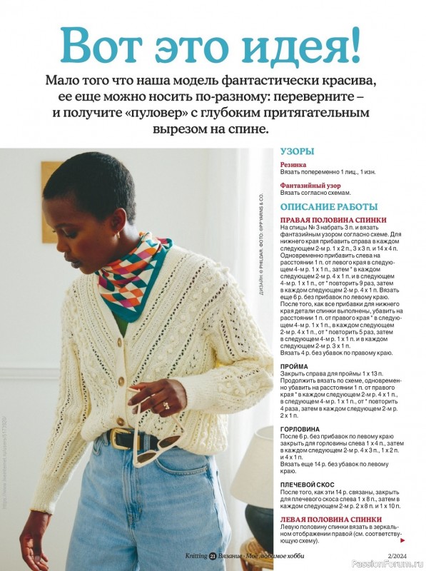 Вязаные модели в журнале «Knitting. Вязание №2 2024»