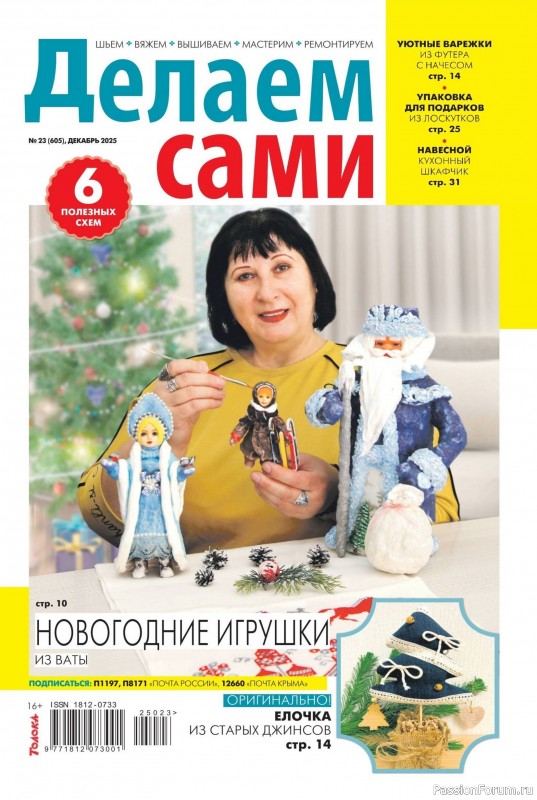 Коллекция проектов для рукодельниц в журнале «Делаем сами №23 2025»