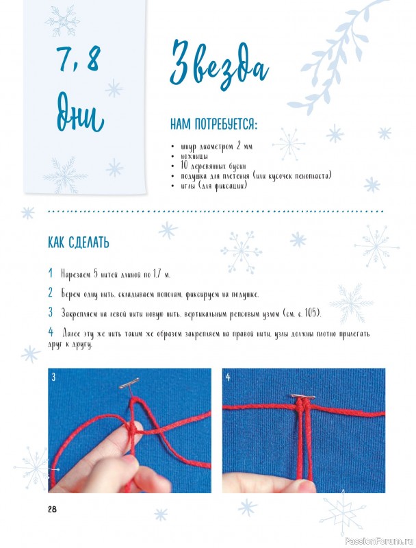 Коллекция проектов для рукодельниц в книге «Макраме на елку»