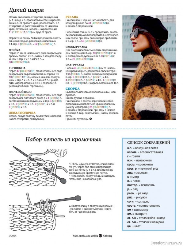 Вязаные модели в журнале «Knitting. Вязание №5 2025»