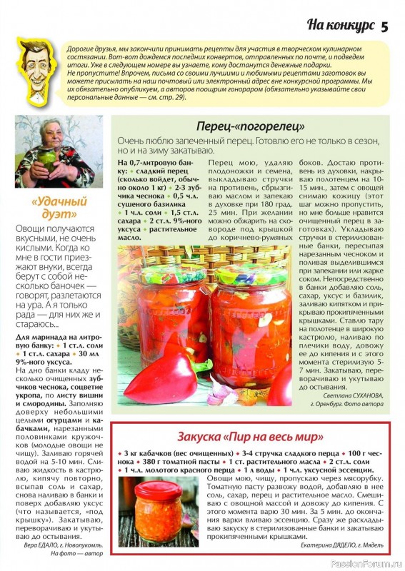 Коллекция кулинарных рецептов в журнале «Сваты. Заготовки №6 2014» Коллекция кулинарных рецептов в журнале «Сваты. Заготовки №6 2014»