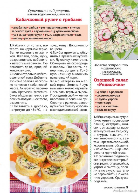 Коллекция кулинарных рецептов в журнале «Люблю готовить! №5 2025» Коллекция кулинарных рецептов в журнале «Люблю готовить! №5 2025»