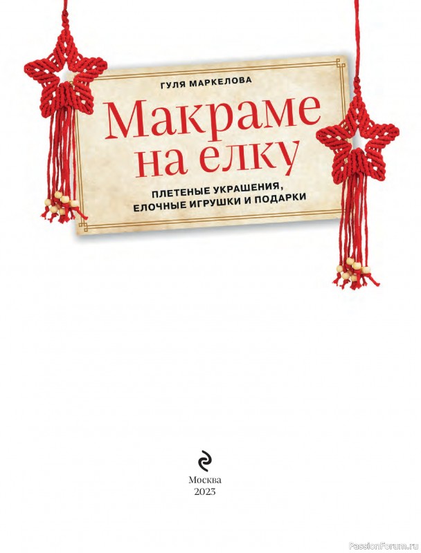 Коллекция проектов для рукодельниц в книге «Макраме на елку»