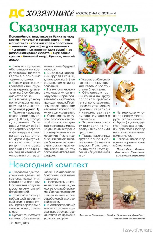 Коллекция проектов для рукодельниц в журнале «Делаем сами №23 2025»