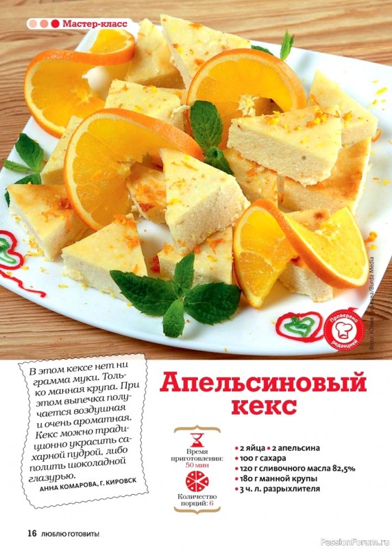 Коллекция кулинарных рецептов в журнале «Люблю готовить! Спецвыпуск №5 2024» Коллекция кулинарных рецептов в журнале «Люблю готовить! Спецвыпуск №5 2024»