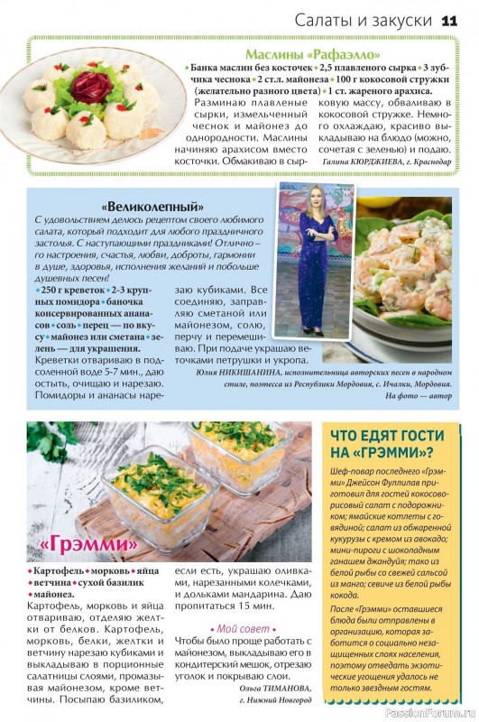 Коллекция кулинарных рецептов в журнале «Сваты на кухне №2 2025»