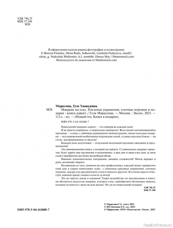 Коллекция проектов для рукодельниц в книге «Макраме на елку»