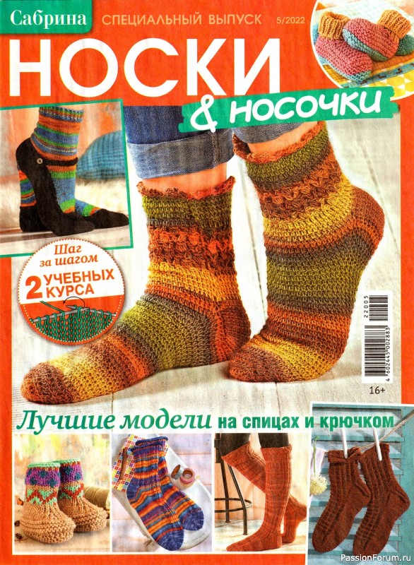 Коллекция моделей носков в журнале «Сабрина. Спецвыпуск №5 2022»