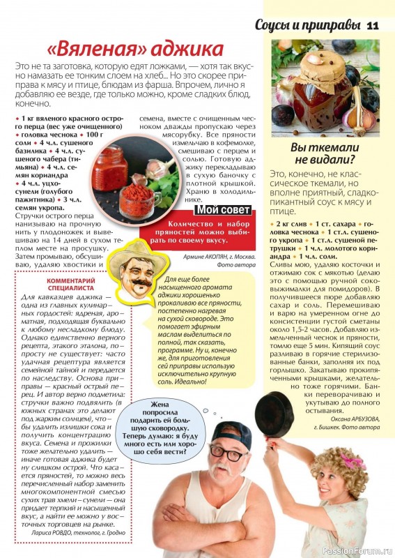 Коллекция кулинарных рецептов в журнале «Сваты. Заготовки №10 2024» Коллекция кулинарных рецептов в журнале «Сваты. Заготовки №10 2024»