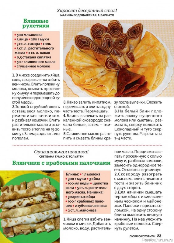 Коллекция кулинарных рецептов в журнале «Люблю готовить! Спецвыпуск №1 2025» Коллекция кулинарных рецептов в журнале «Люблю готовить! Спецвыпуск №1 2025»
