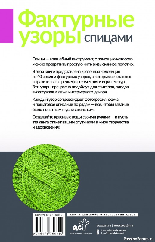 Вязаные проекты в книге «Фактурные узоры спицами».