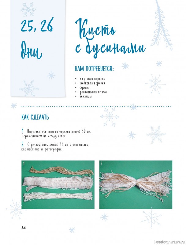 Коллекция проектов для рукодельниц в книге «Макраме на елку»