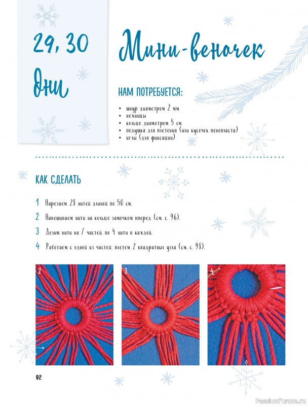 Коллекция проектов для рукодельниц в книге «Макраме на елку»