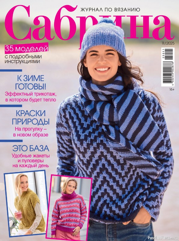 Вязаные модели в журнале &laquo;Сабрина №11 2025&raquo;