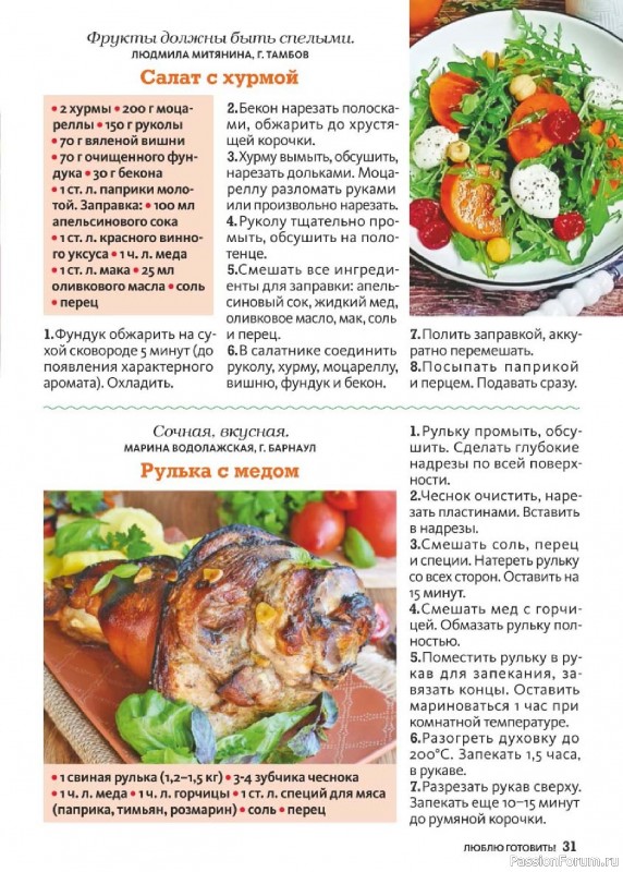 Коллекция кулинарных рецептов в журнале «Люблю готовить! №1 2026»