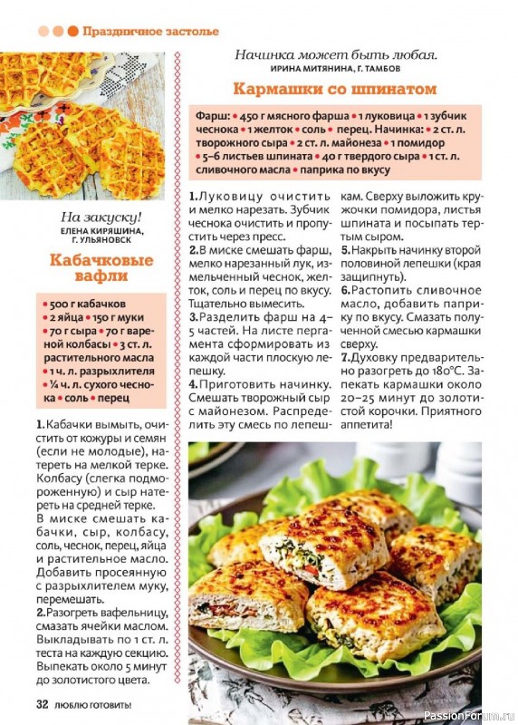 Коллекция кулинарных рецептов в журнале &laquo;Люблю готовить! №10 2026&raquo;