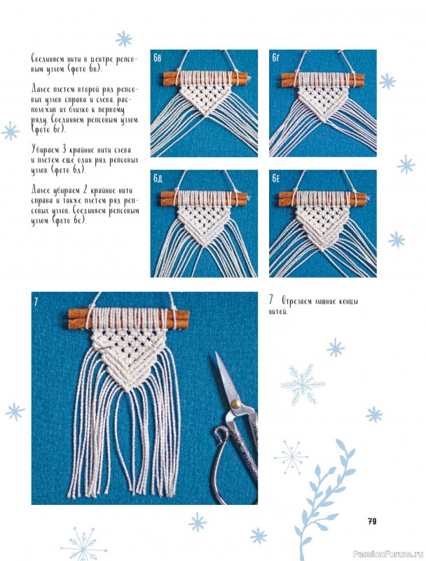 Коллекция проектов для рукодельниц в книге «Макраме на елку»